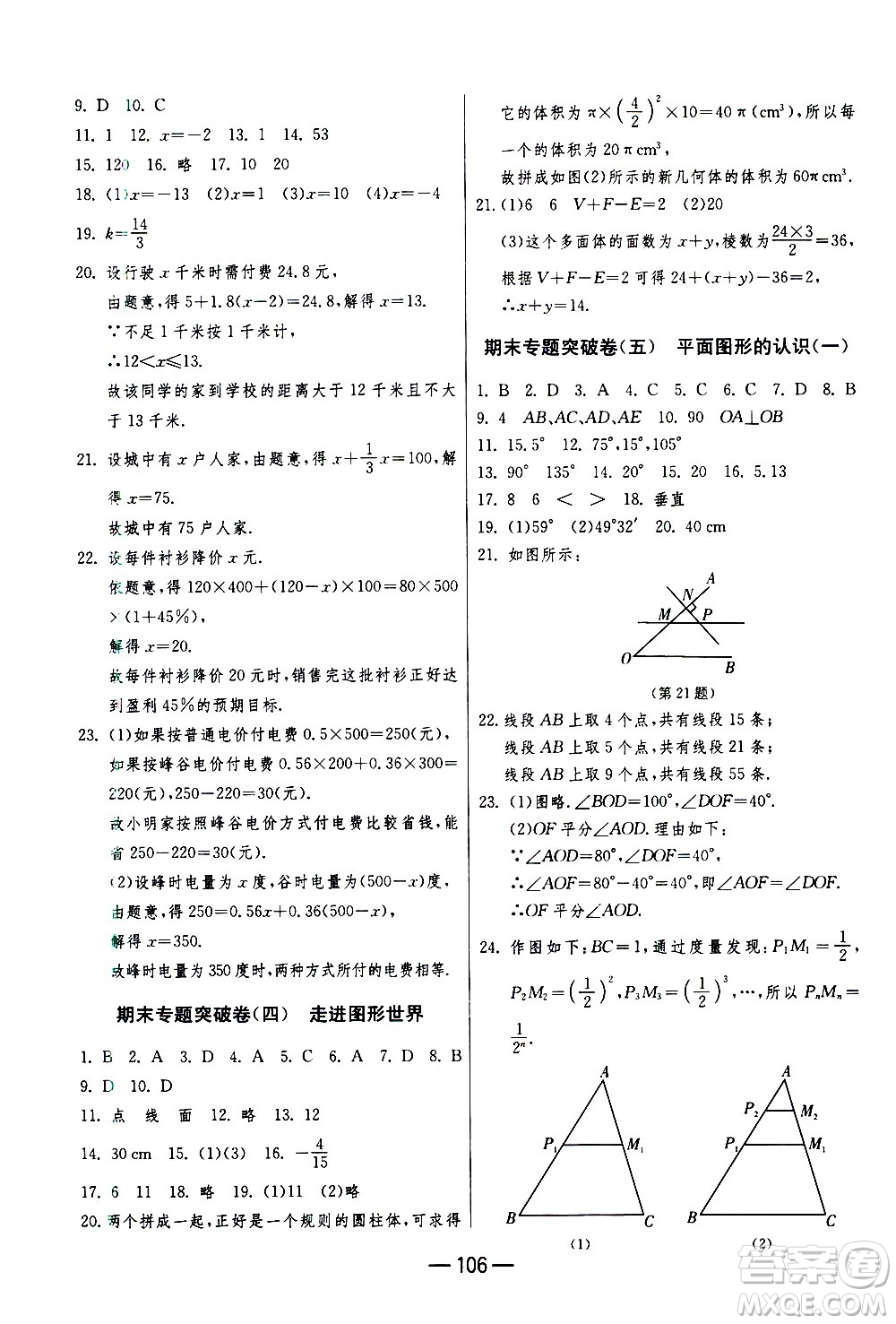 江蘇人民出版社2020年期末闖關(guān)沖刺100分數(shù)學(xué)七年級上冊江蘇版答案