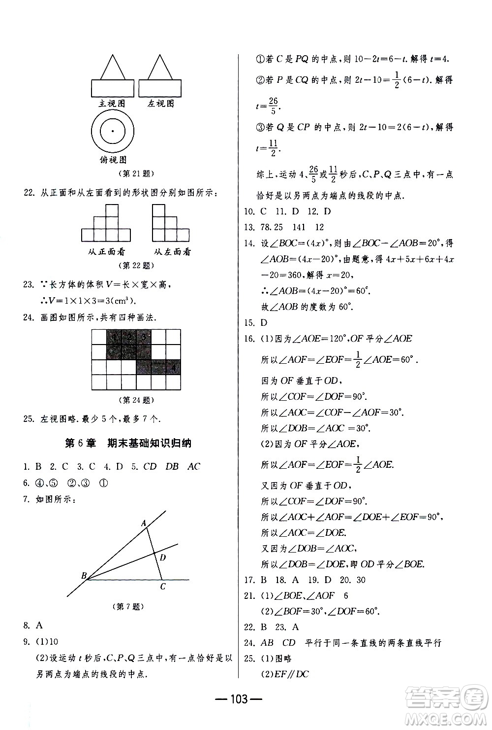 江蘇人民出版社2020年期末闖關(guān)沖刺100分數(shù)學(xué)七年級上冊江蘇版答案