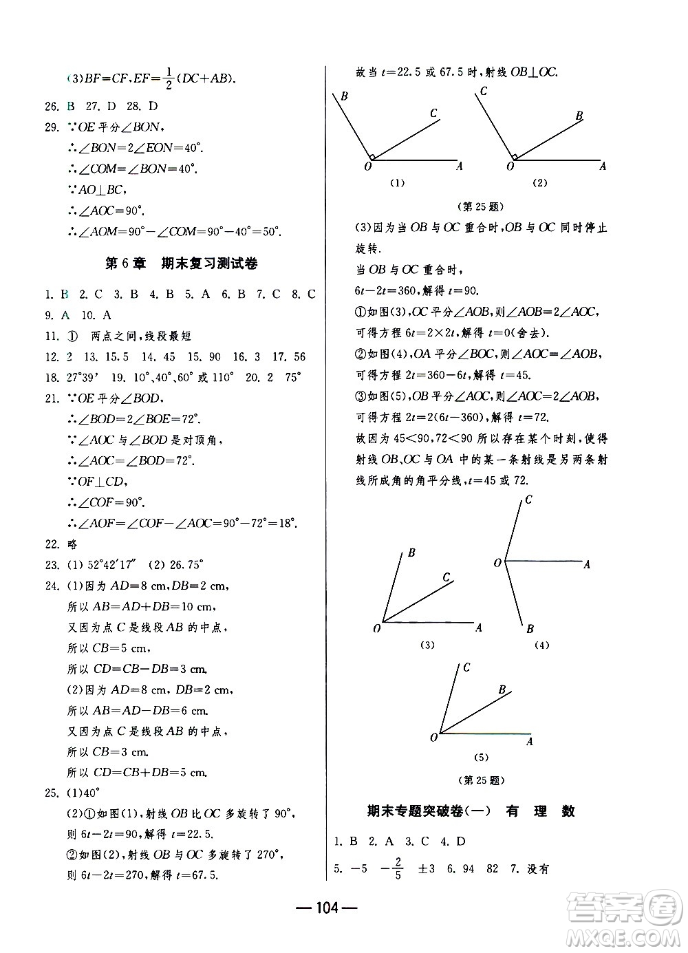 江蘇人民出版社2020年期末闖關(guān)沖刺100分數(shù)學(xué)七年級上冊江蘇版答案