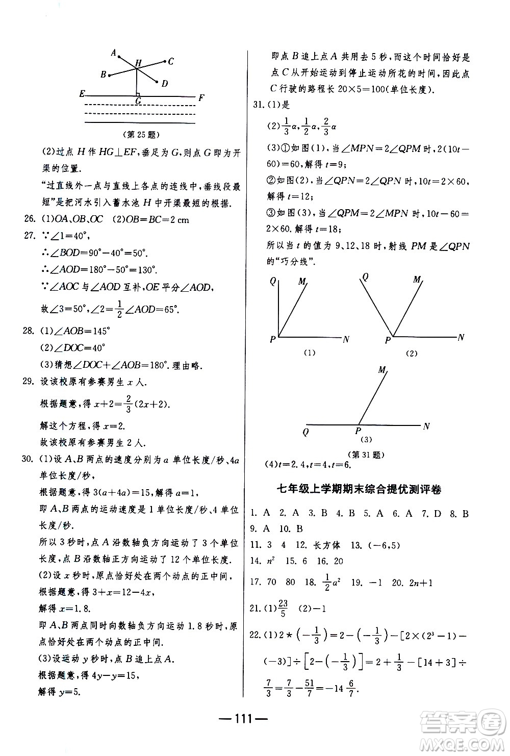 江蘇人民出版社2020年期末闖關(guān)沖刺100分數(shù)學(xué)七年級上冊江蘇版答案