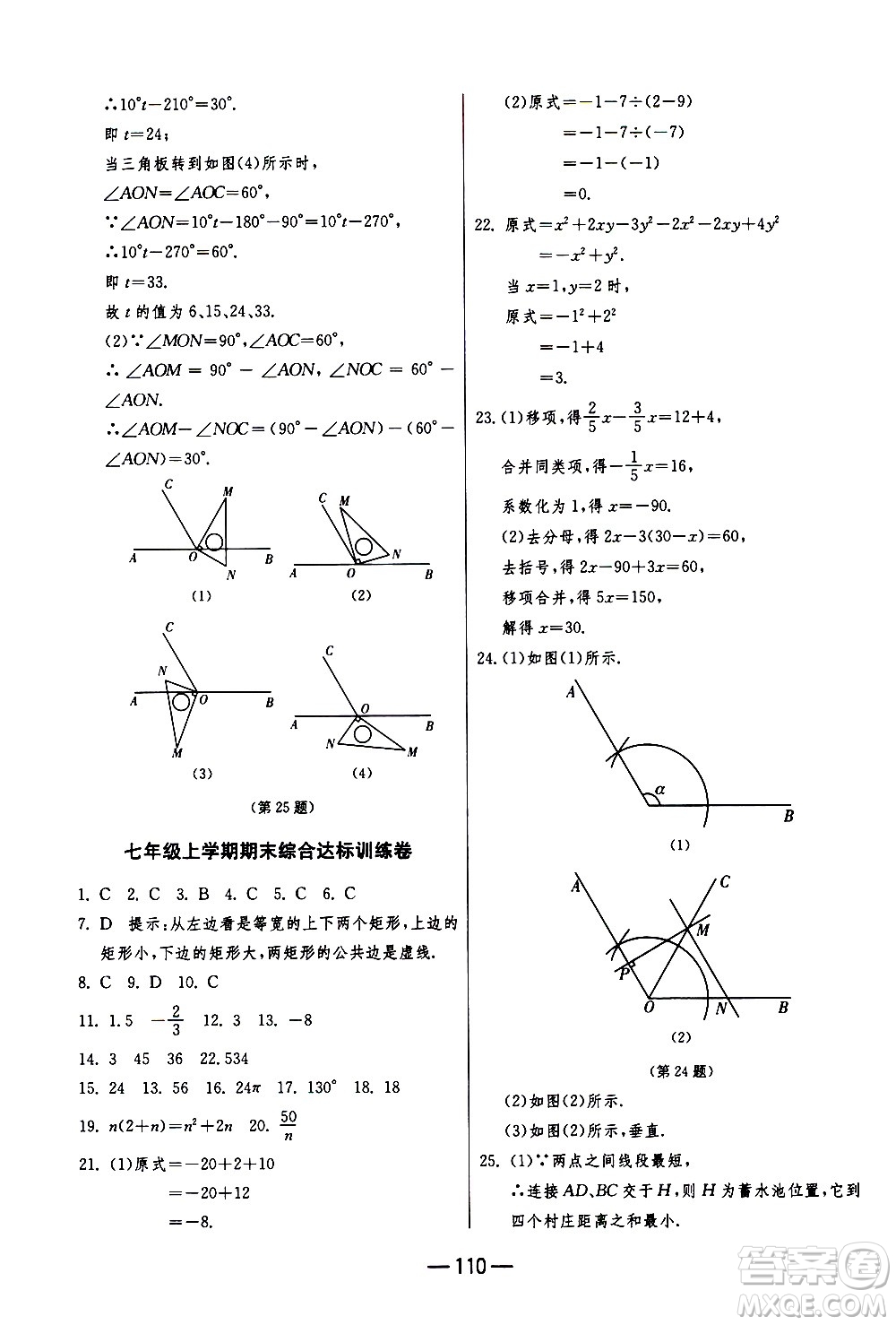 江蘇人民出版社2020年期末闖關(guān)沖刺100分數(shù)學(xué)七年級上冊江蘇版答案