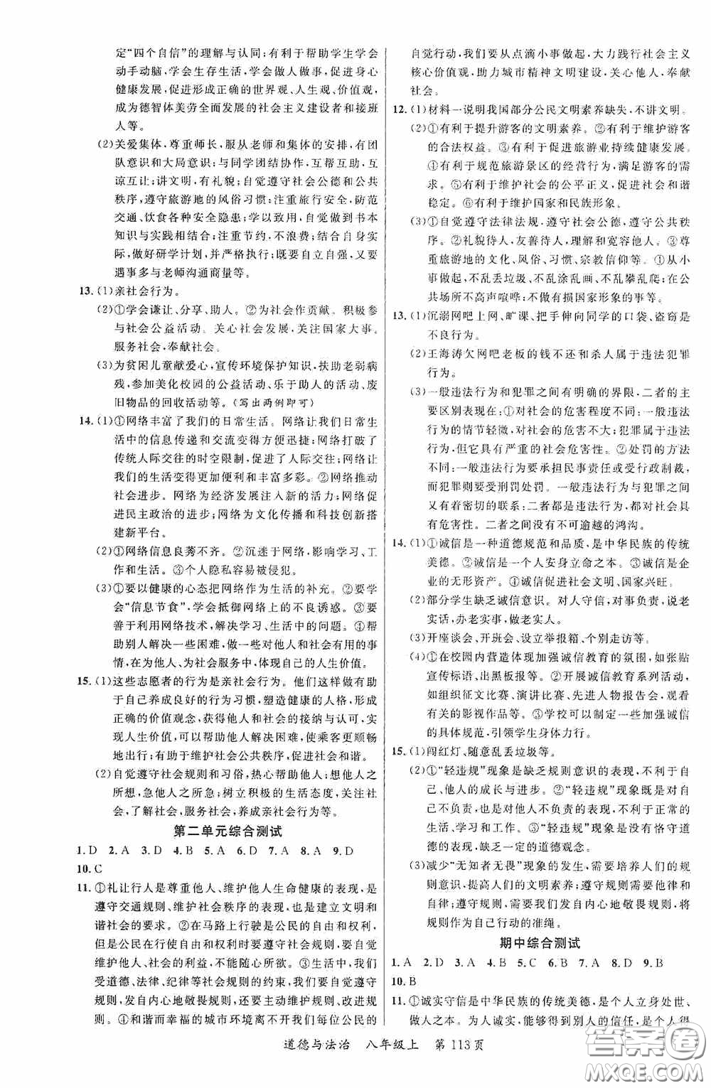 云南美術(shù)出版社2020學(xué)生課程精巧訓(xùn)練課堂創(chuàng)新學(xué)練測(cè)八年級(jí)道德與法治上冊(cè)答案