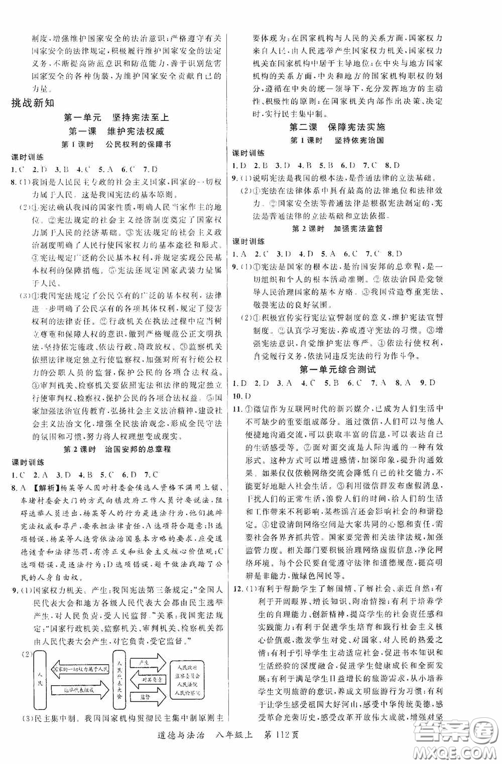 云南美術(shù)出版社2020學(xué)生課程精巧訓(xùn)練課堂創(chuàng)新學(xué)練測(cè)八年級(jí)道德與法治上冊(cè)答案