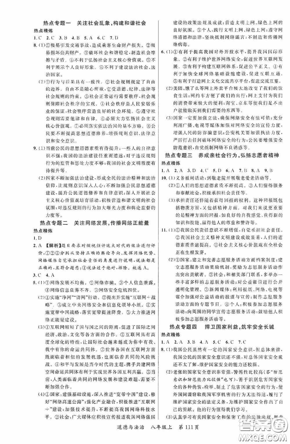 云南美術(shù)出版社2020學(xué)生課程精巧訓(xùn)練課堂創(chuàng)新學(xué)練測(cè)八年級(jí)道德與法治上冊(cè)答案