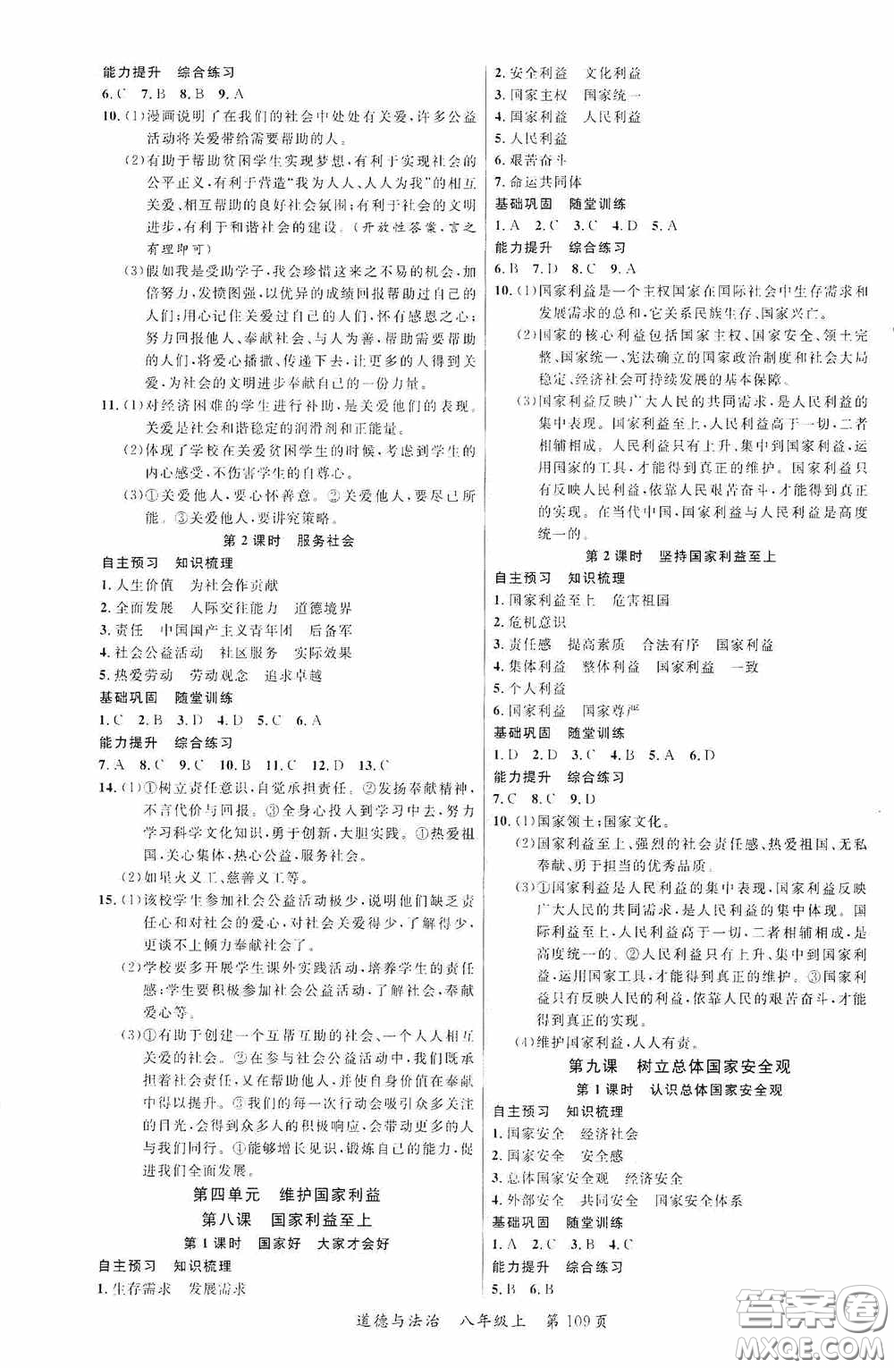 云南美術(shù)出版社2020學(xué)生課程精巧訓(xùn)練課堂創(chuàng)新學(xué)練測(cè)八年級(jí)道德與法治上冊(cè)答案