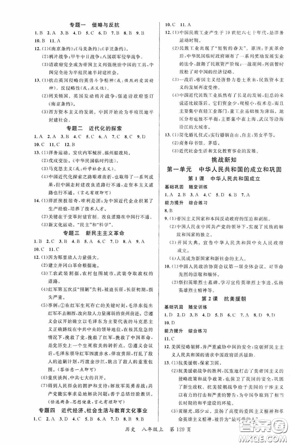 云南美術(shù)出版社2020學(xué)生課程精巧訓(xùn)練課堂創(chuàng)新學(xué)練測(cè)八年級(jí)歷史上冊(cè)答案