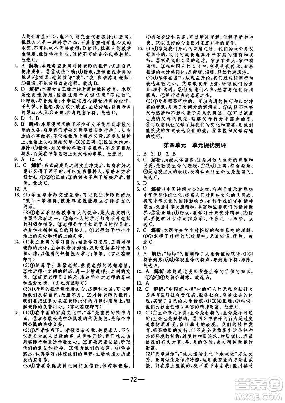 江蘇人民出版社2020年期末闖關(guān)沖刺100分道德與法治七年級上冊RMJY人民教育版答案