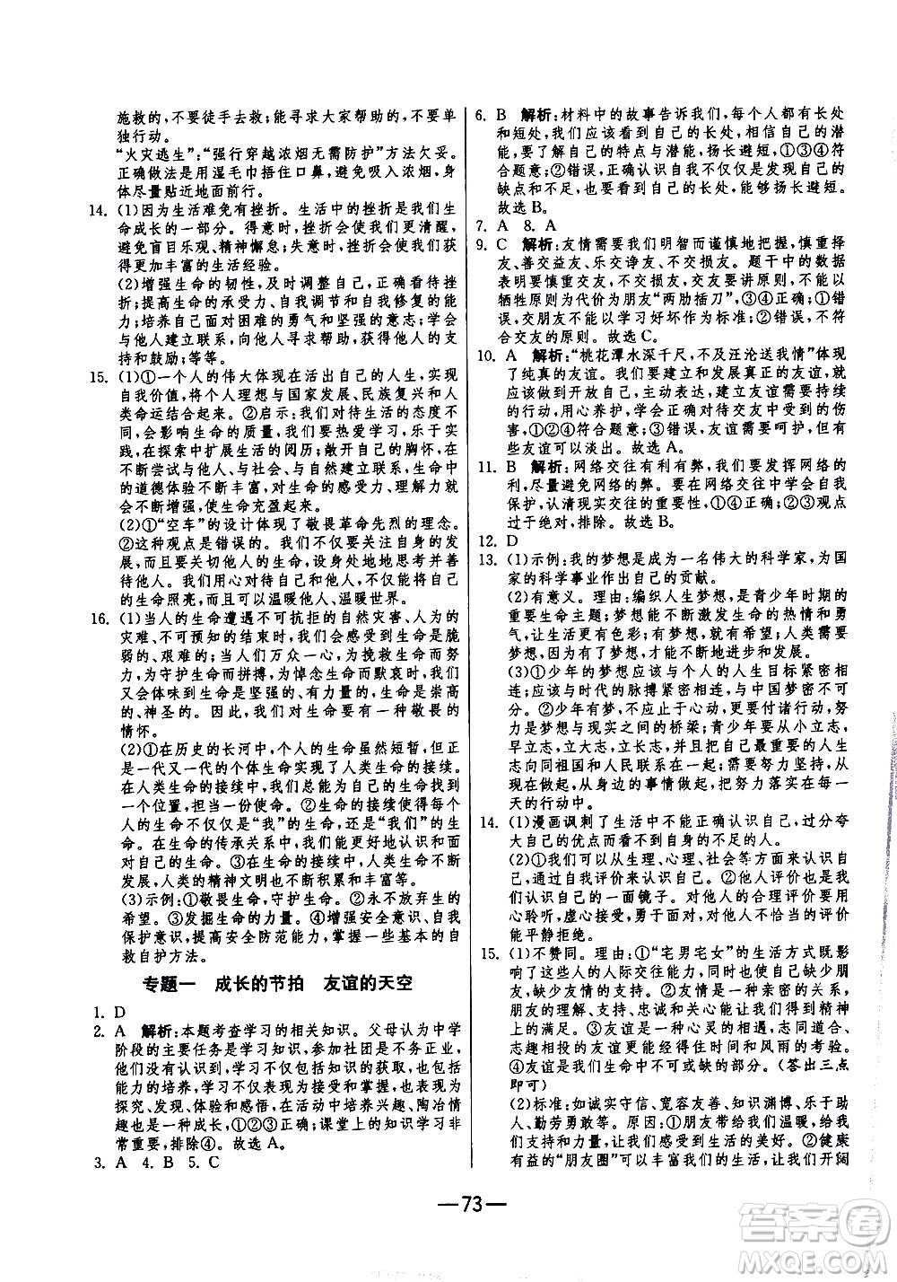 江蘇人民出版社2020年期末闖關(guān)沖刺100分道德與法治七年級上冊RMJY人民教育版答案