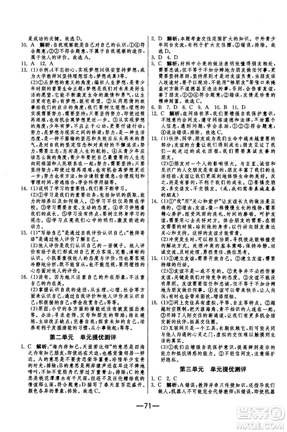 江蘇人民出版社2020年期末闖關(guān)沖刺100分道德與法治七年級上冊RMJY人民教育版答案