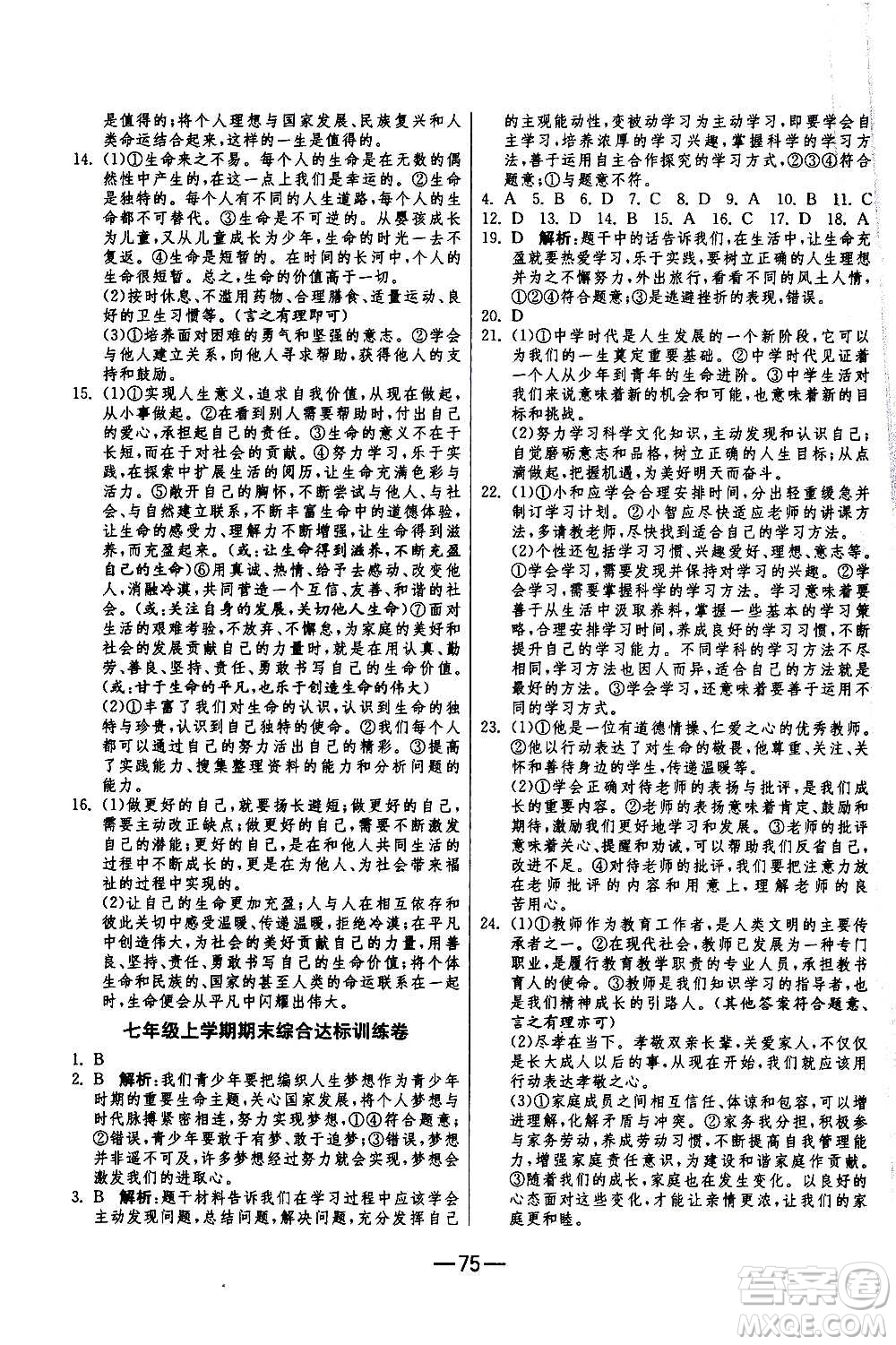 江蘇人民出版社2020年期末闖關(guān)沖刺100分道德與法治七年級上冊RMJY人民教育版答案