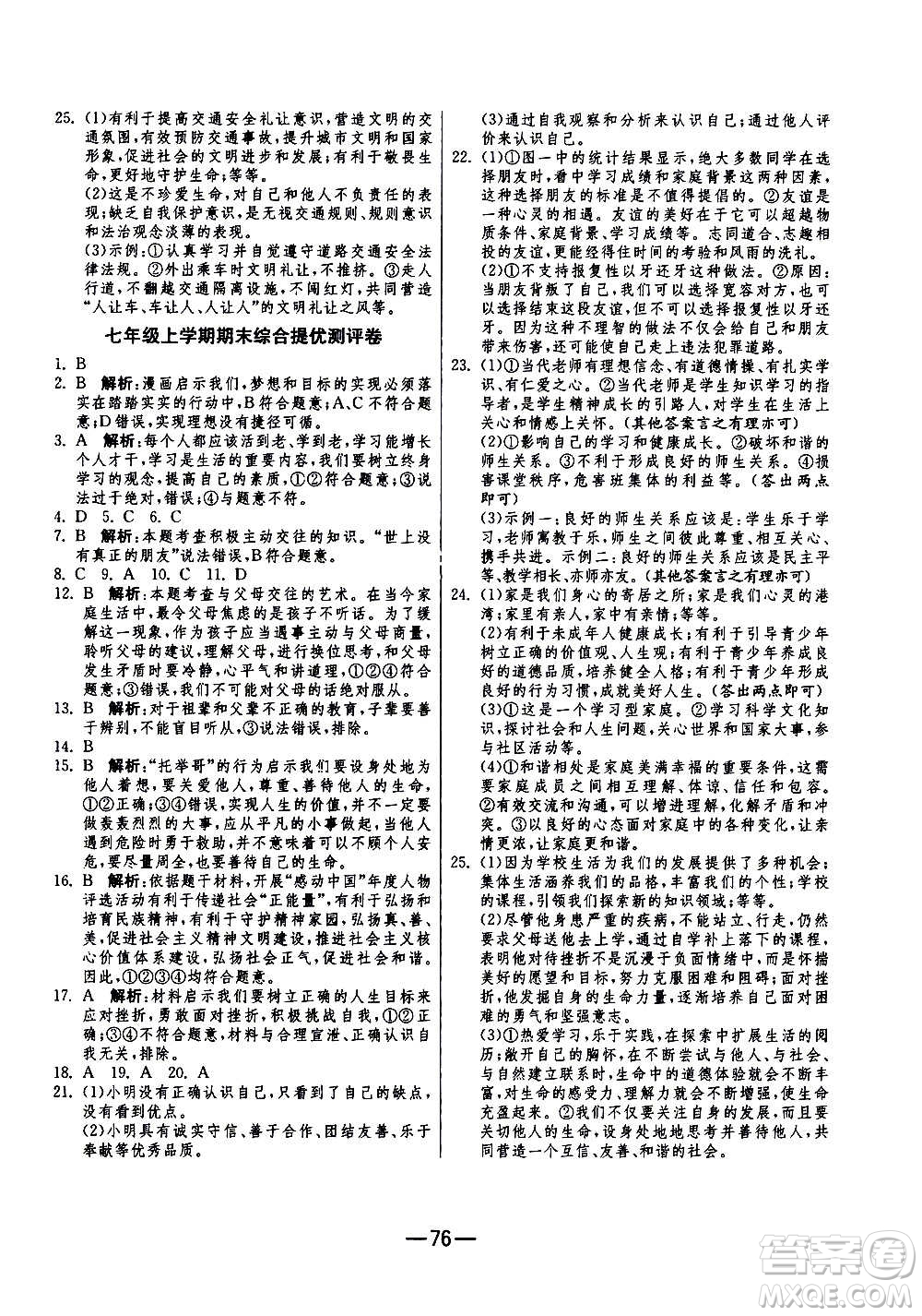 江蘇人民出版社2020年期末闖關(guān)沖刺100分道德與法治七年級上冊RMJY人民教育版答案