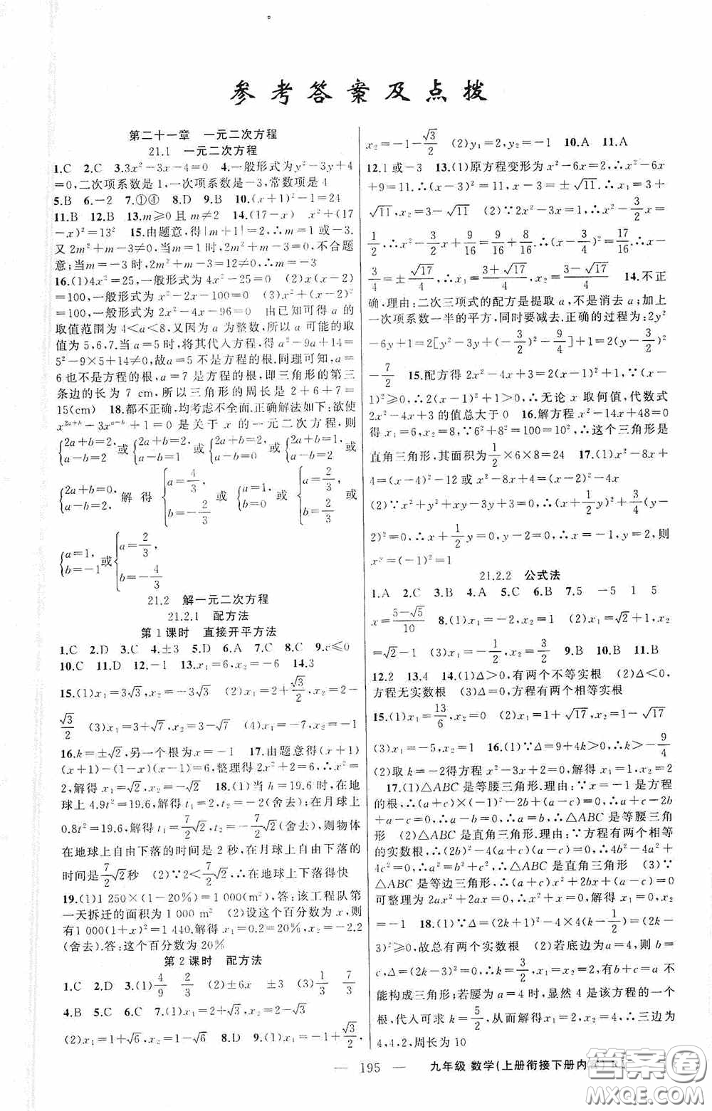 云南美術(shù)出版社2020學(xué)生課程精巧訓(xùn)練課堂創(chuàng)新學(xué)練測(cè)九年級(jí)數(shù)學(xué)上冊(cè)人教版答案