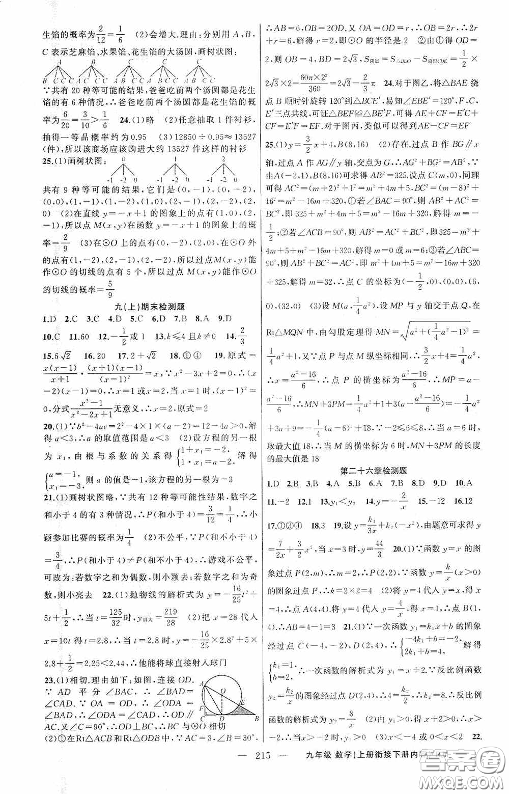 云南美術(shù)出版社2020學(xué)生課程精巧訓(xùn)練課堂創(chuàng)新學(xué)練測(cè)九年級(jí)數(shù)學(xué)上冊(cè)人教版答案