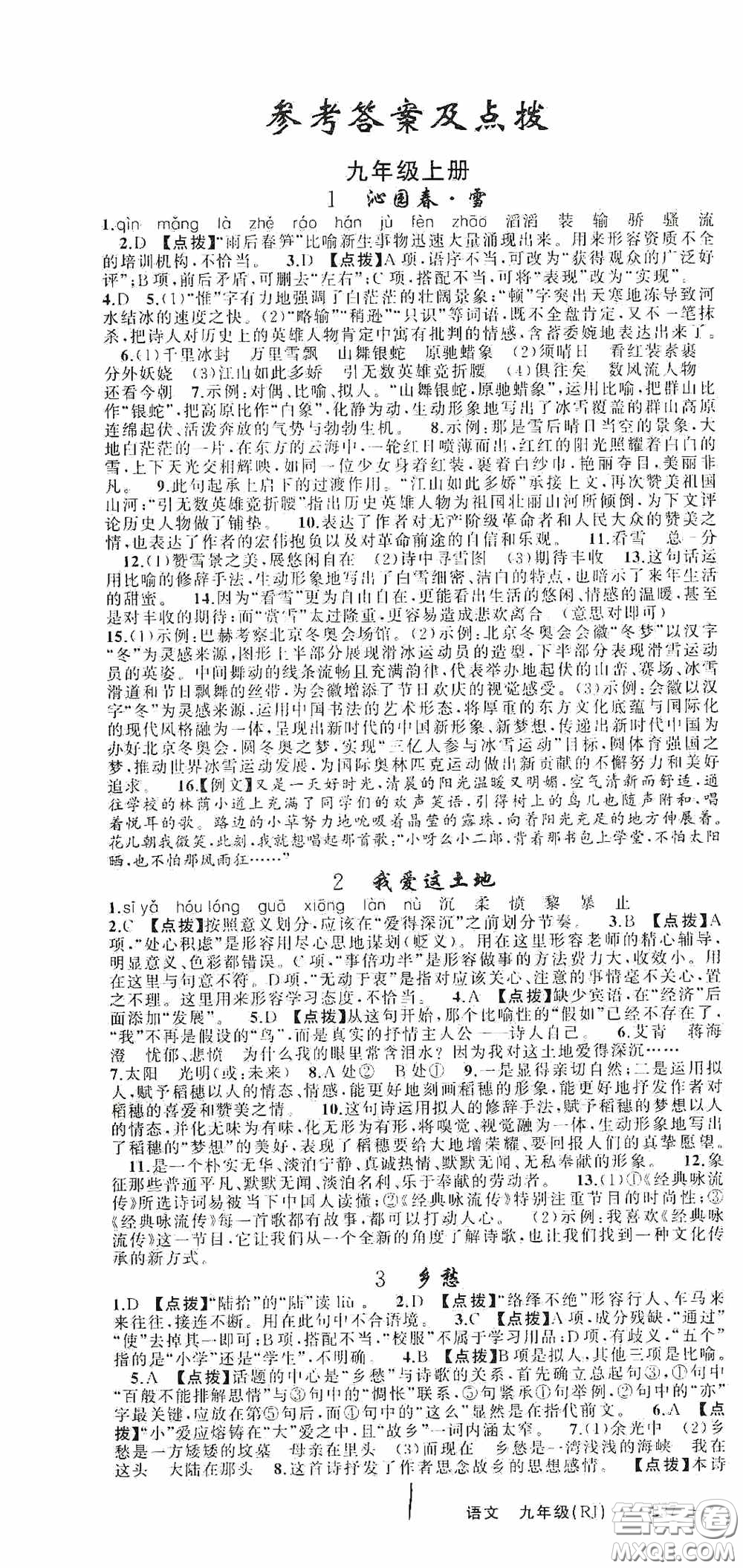 云南美術(shù)出版社2020學(xué)生課程精巧訓(xùn)練課堂創(chuàng)新學(xué)練測九年級(jí)語文上冊人教版答案