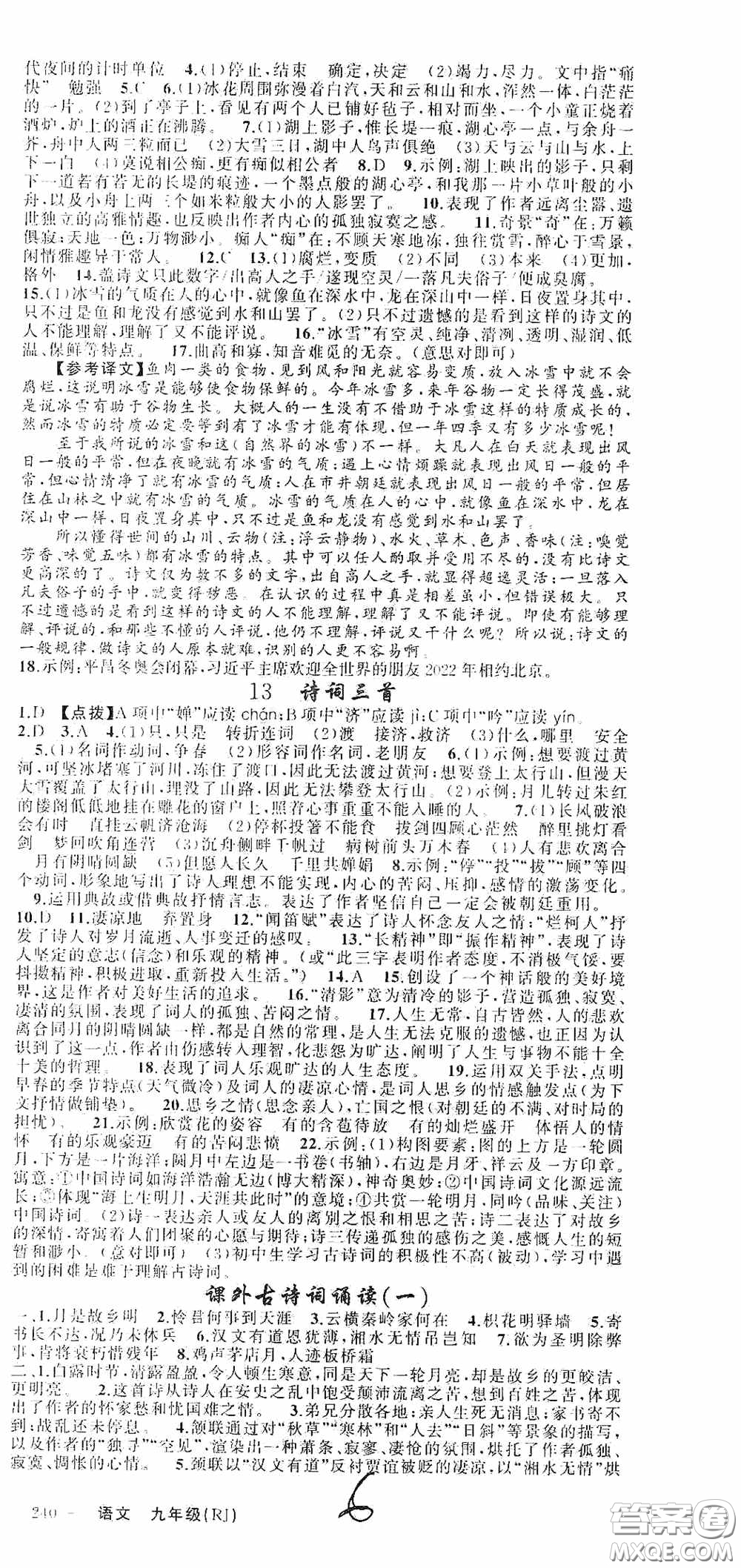 云南美術(shù)出版社2020學(xué)生課程精巧訓(xùn)練課堂創(chuàng)新學(xué)練測九年級(jí)語文上冊人教版答案