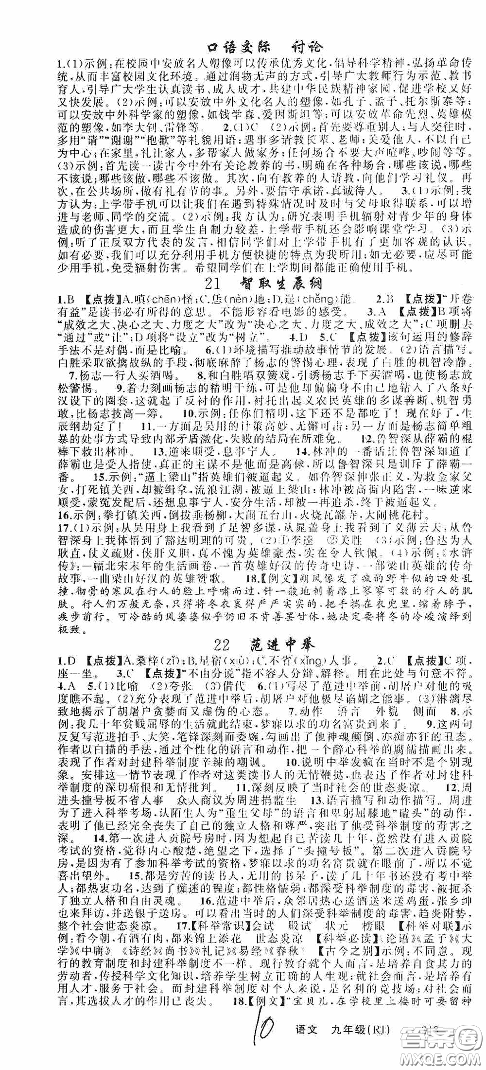 云南美術(shù)出版社2020學(xué)生課程精巧訓(xùn)練課堂創(chuàng)新學(xué)練測九年級(jí)語文上冊人教版答案