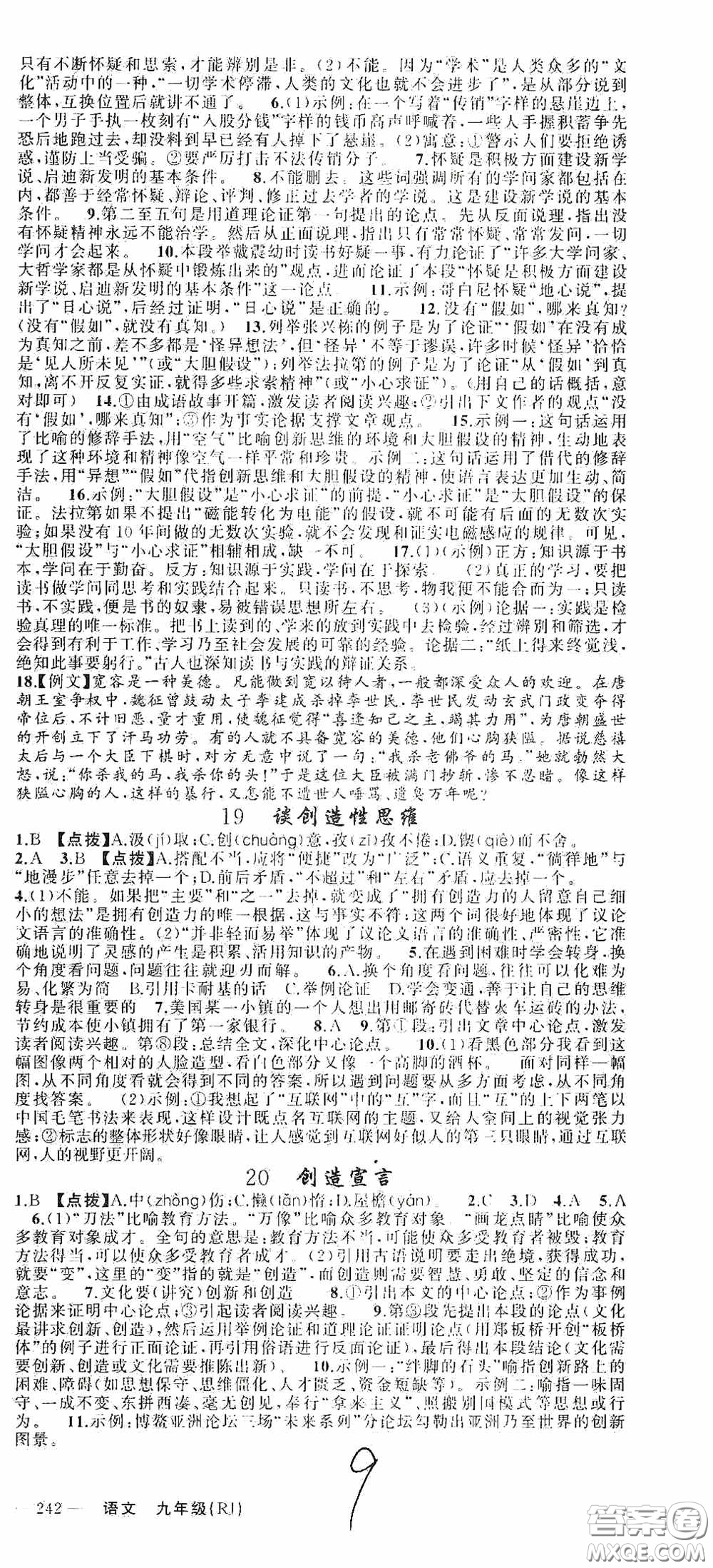 云南美術(shù)出版社2020學(xué)生課程精巧訓(xùn)練課堂創(chuàng)新學(xué)練測九年級(jí)語文上冊人教版答案