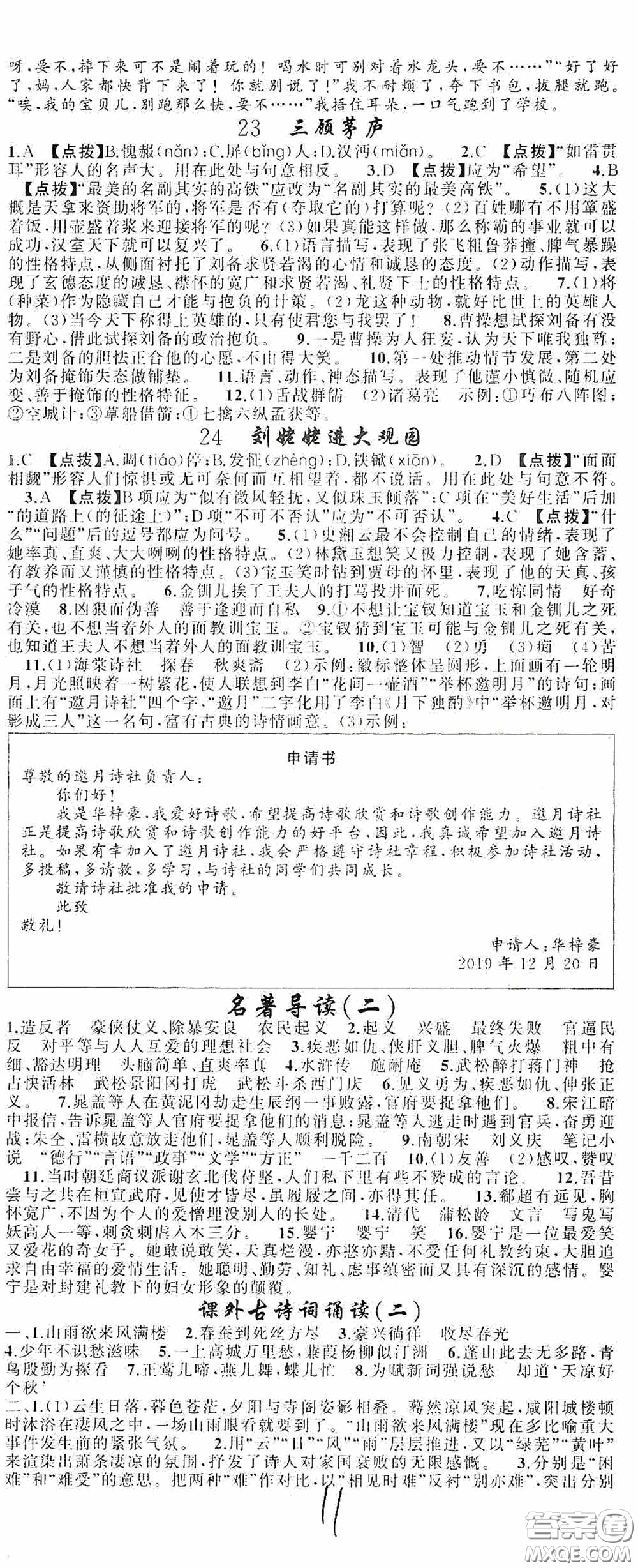 云南美術(shù)出版社2020學(xué)生課程精巧訓(xùn)練課堂創(chuàng)新學(xué)練測九年級(jí)語文上冊人教版答案