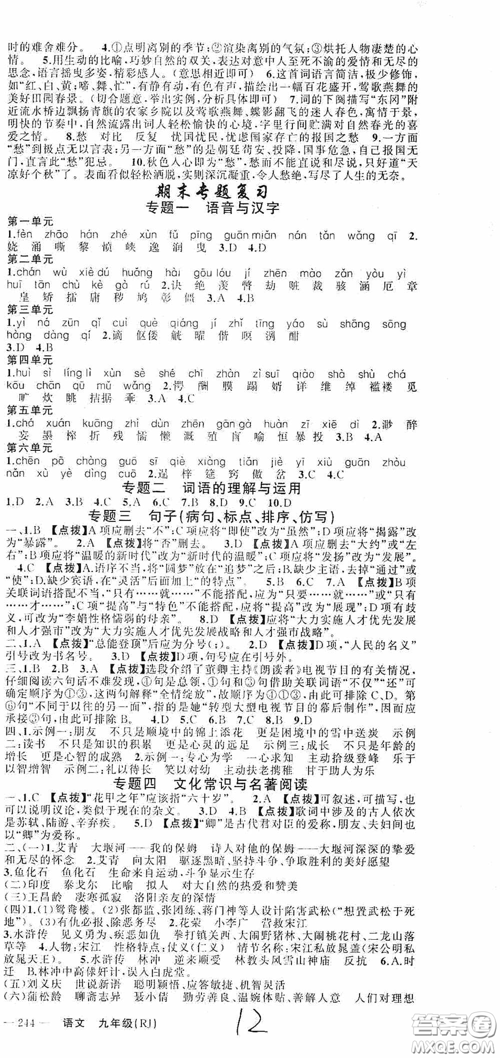 云南美術(shù)出版社2020學(xué)生課程精巧訓(xùn)練課堂創(chuàng)新學(xué)練測九年級(jí)語文上冊人教版答案