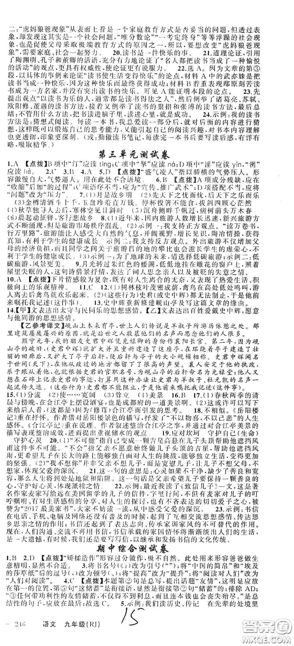 云南美術(shù)出版社2020學(xué)生課程精巧訓(xùn)練課堂創(chuàng)新學(xué)練測九年級(jí)語文上冊人教版答案