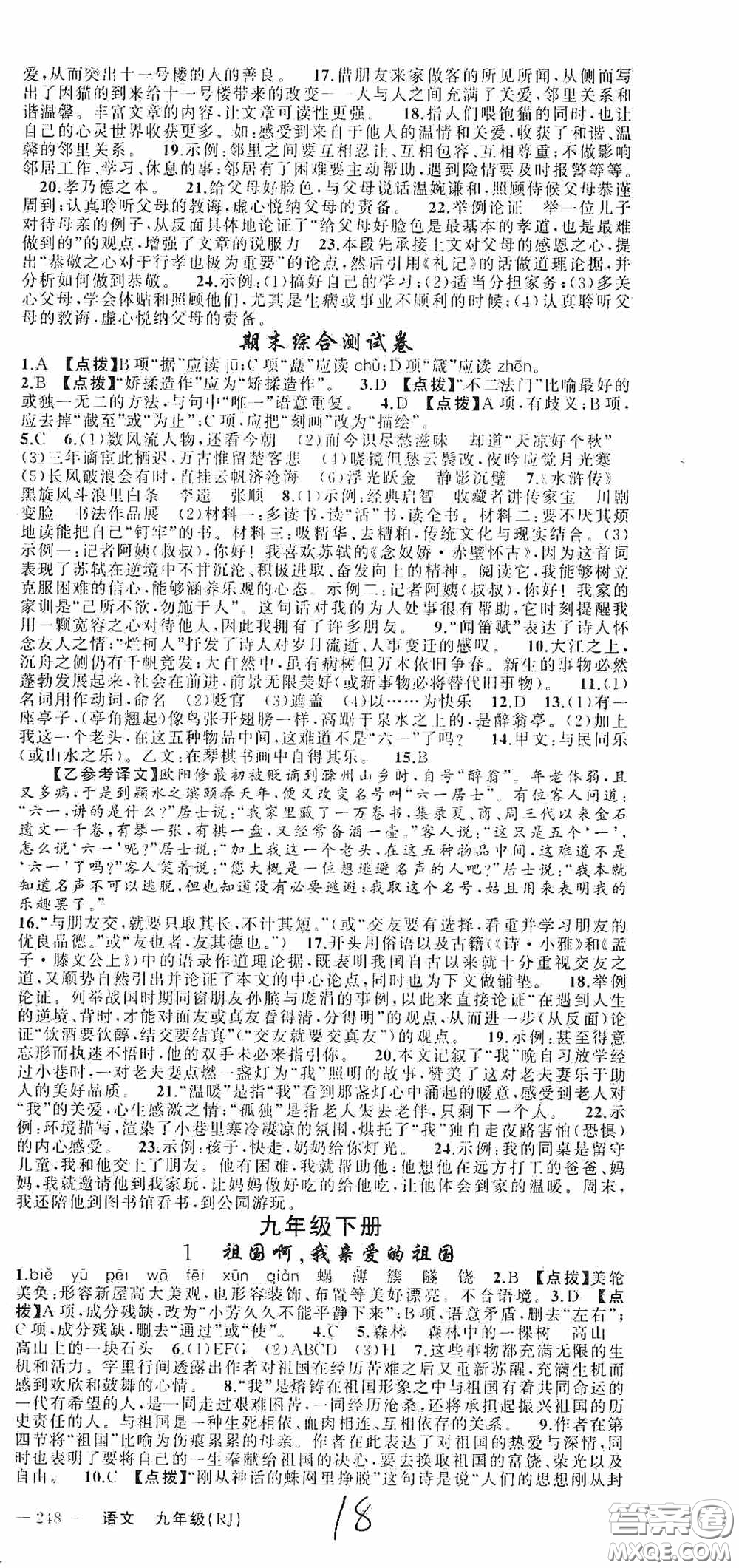 云南美術(shù)出版社2020學(xué)生課程精巧訓(xùn)練課堂創(chuàng)新學(xué)練測九年級(jí)語文上冊人教版答案