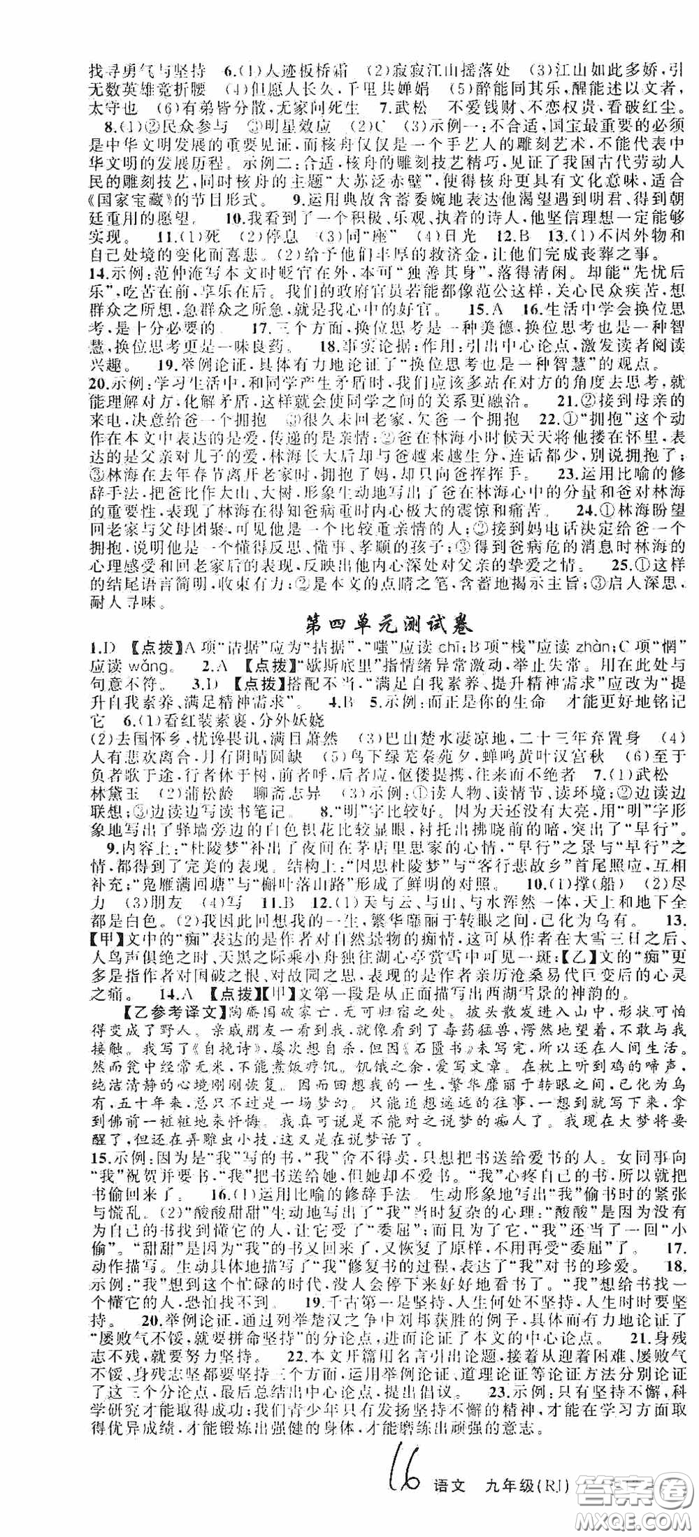 云南美術(shù)出版社2020學(xué)生課程精巧訓(xùn)練課堂創(chuàng)新學(xué)練測九年級(jí)語文上冊人教版答案