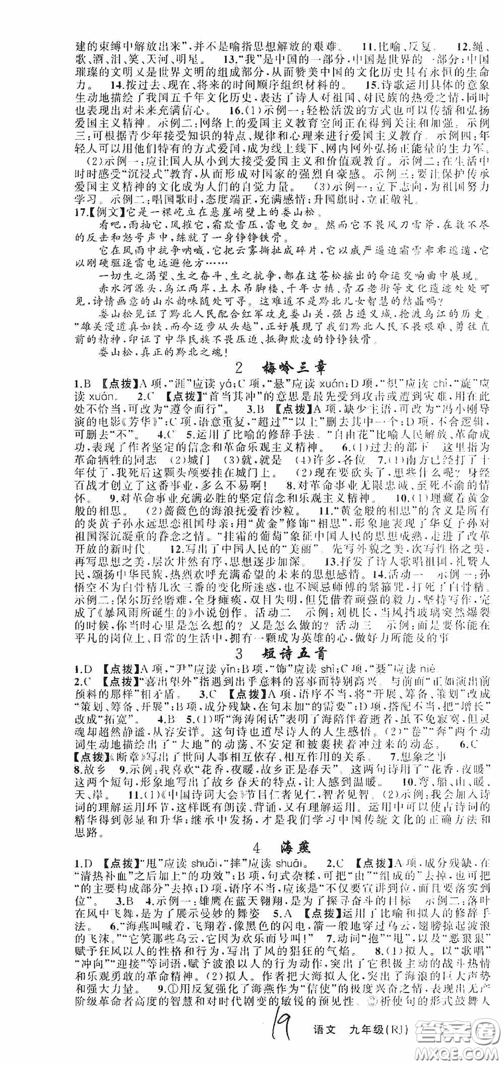 云南美術(shù)出版社2020學(xué)生課程精巧訓(xùn)練課堂創(chuàng)新學(xué)練測九年級(jí)語文上冊人教版答案