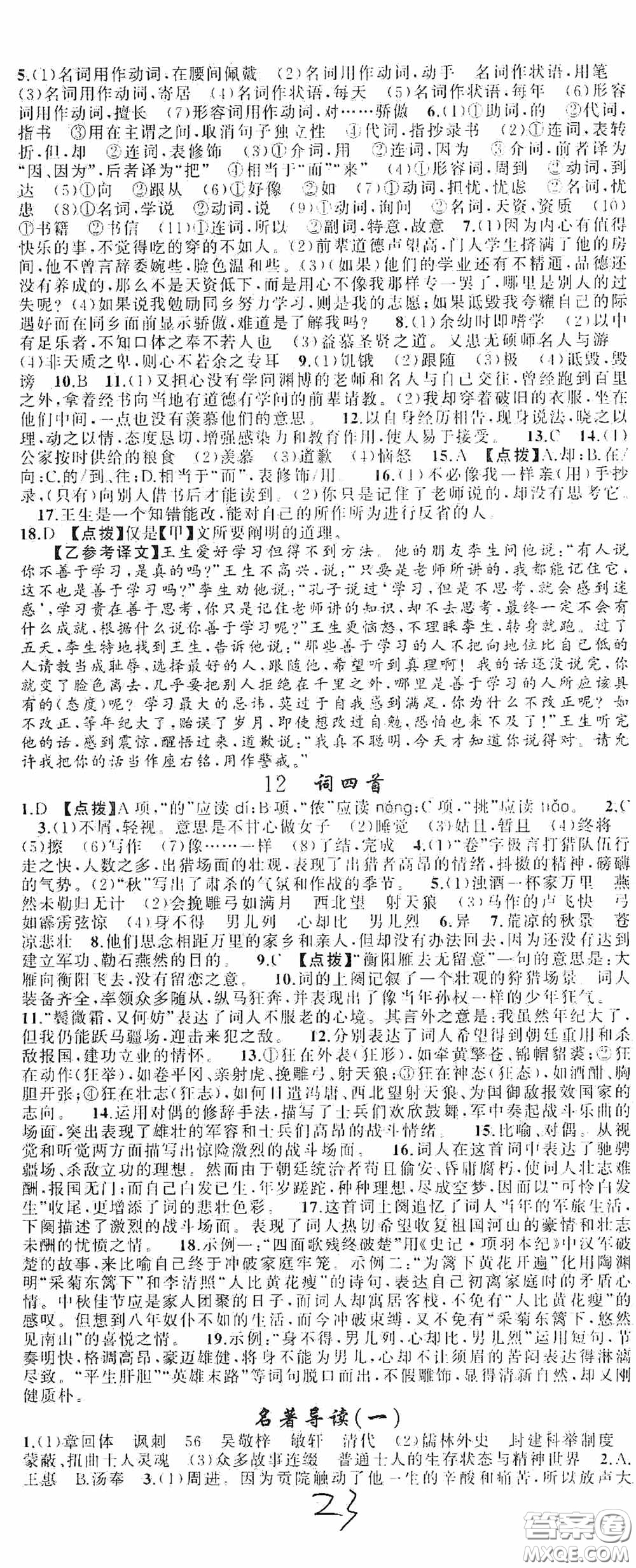 云南美術(shù)出版社2020學(xué)生課程精巧訓(xùn)練課堂創(chuàng)新學(xué)練測九年級(jí)語文上冊人教版答案