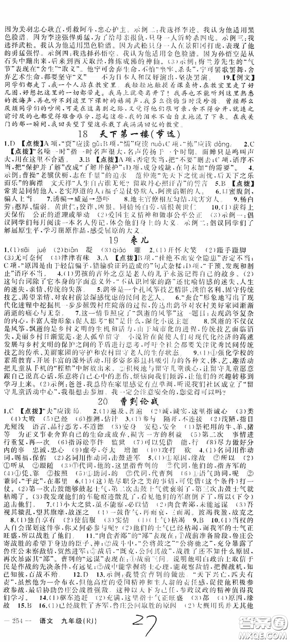 云南美術(shù)出版社2020學(xué)生課程精巧訓(xùn)練課堂創(chuàng)新學(xué)練測九年級(jí)語文上冊人教版答案