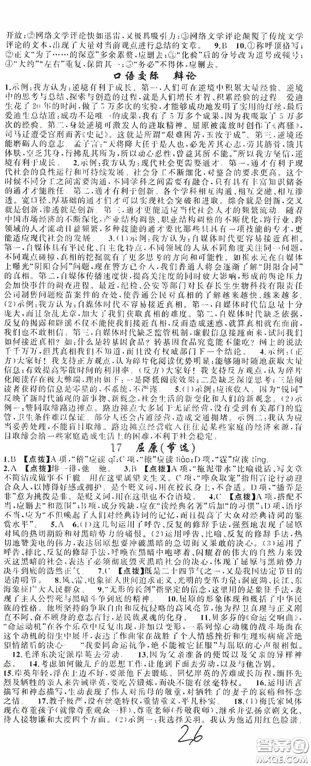 云南美術(shù)出版社2020學(xué)生課程精巧訓(xùn)練課堂創(chuàng)新學(xué)練測九年級(jí)語文上冊人教版答案