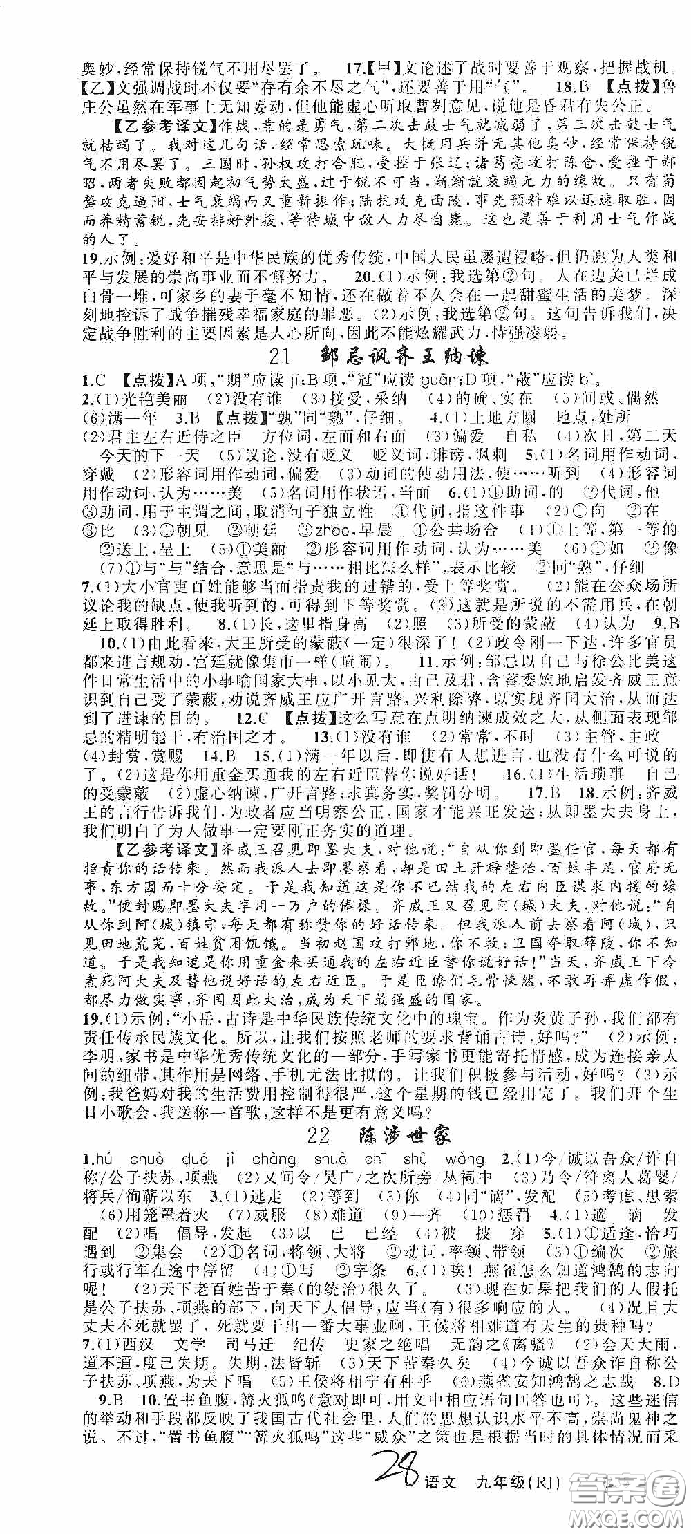 云南美術(shù)出版社2020學(xué)生課程精巧訓(xùn)練課堂創(chuàng)新學(xué)練測九年級(jí)語文上冊人教版答案