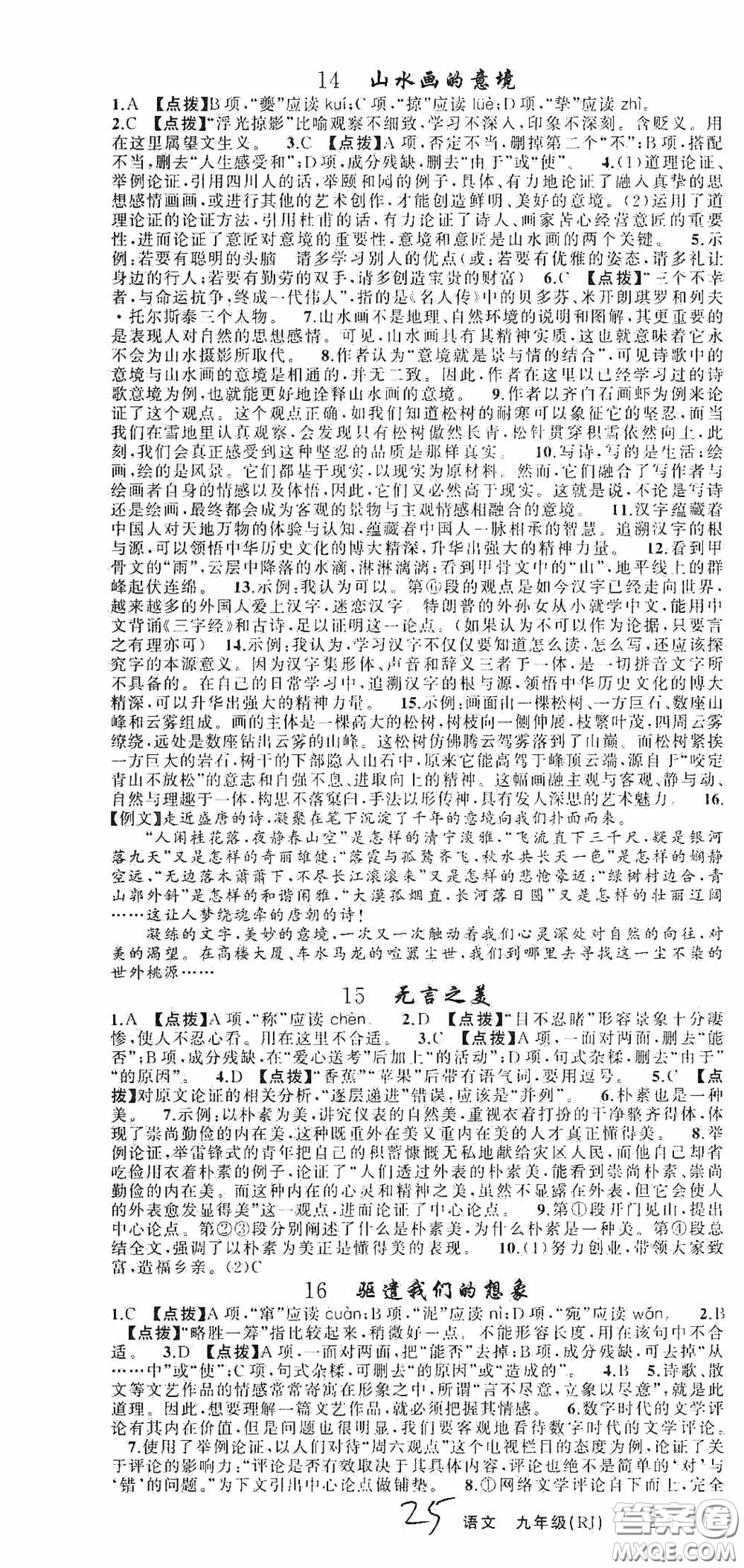 云南美術(shù)出版社2020學(xué)生課程精巧訓(xùn)練課堂創(chuàng)新學(xué)練測九年級(jí)語文上冊人教版答案