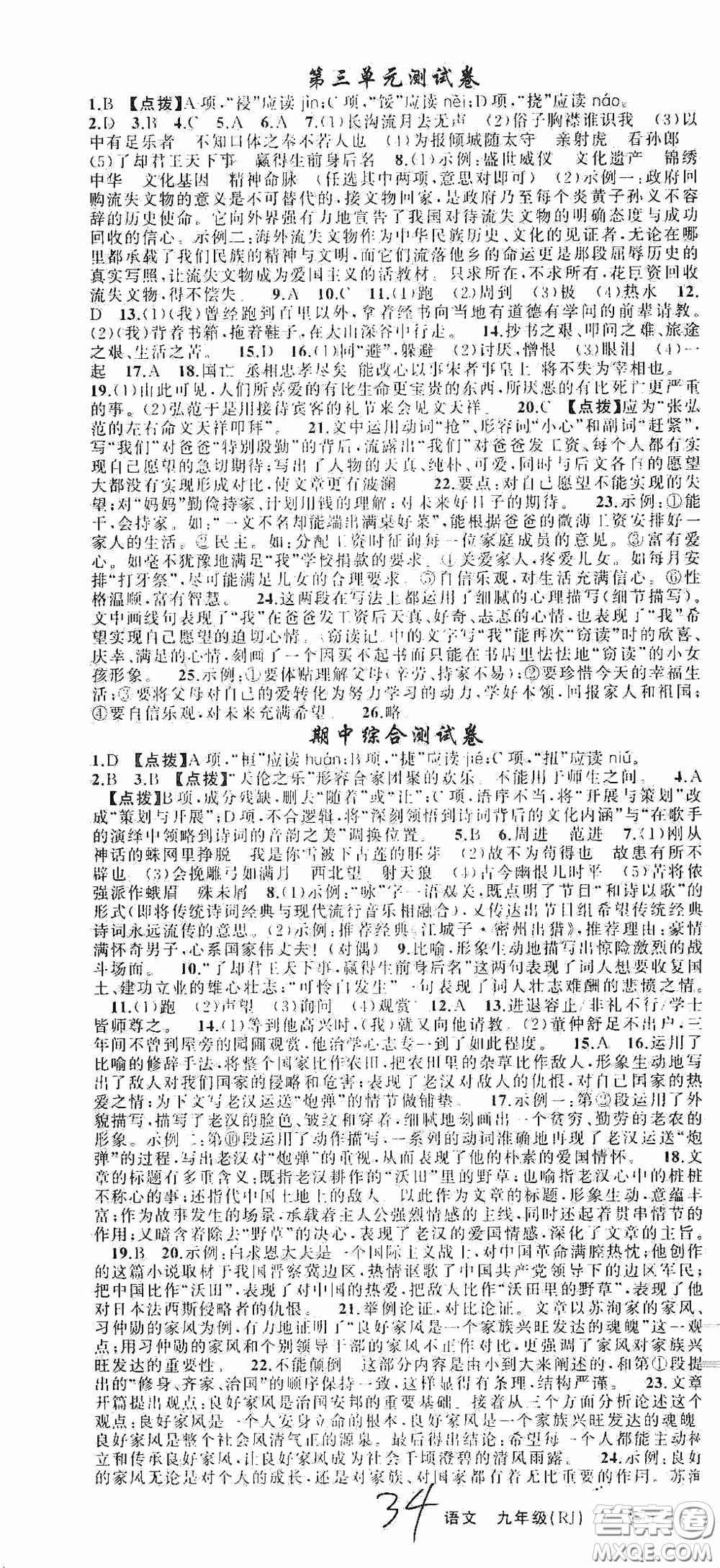 云南美術(shù)出版社2020學(xué)生課程精巧訓(xùn)練課堂創(chuàng)新學(xué)練測九年級(jí)語文上冊人教版答案