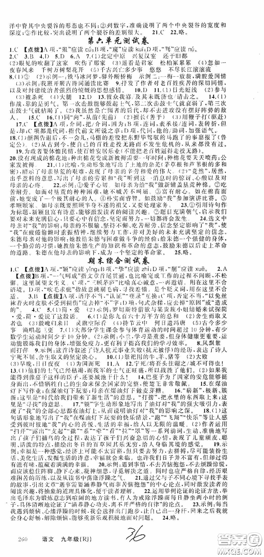 云南美術(shù)出版社2020學(xué)生課程精巧訓(xùn)練課堂創(chuàng)新學(xué)練測九年級(jí)語文上冊人教版答案