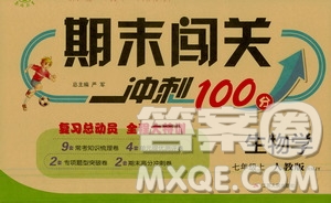 江蘇人民出版社2020年期末闖關沖刺100分生物學七年級上冊人教版答案