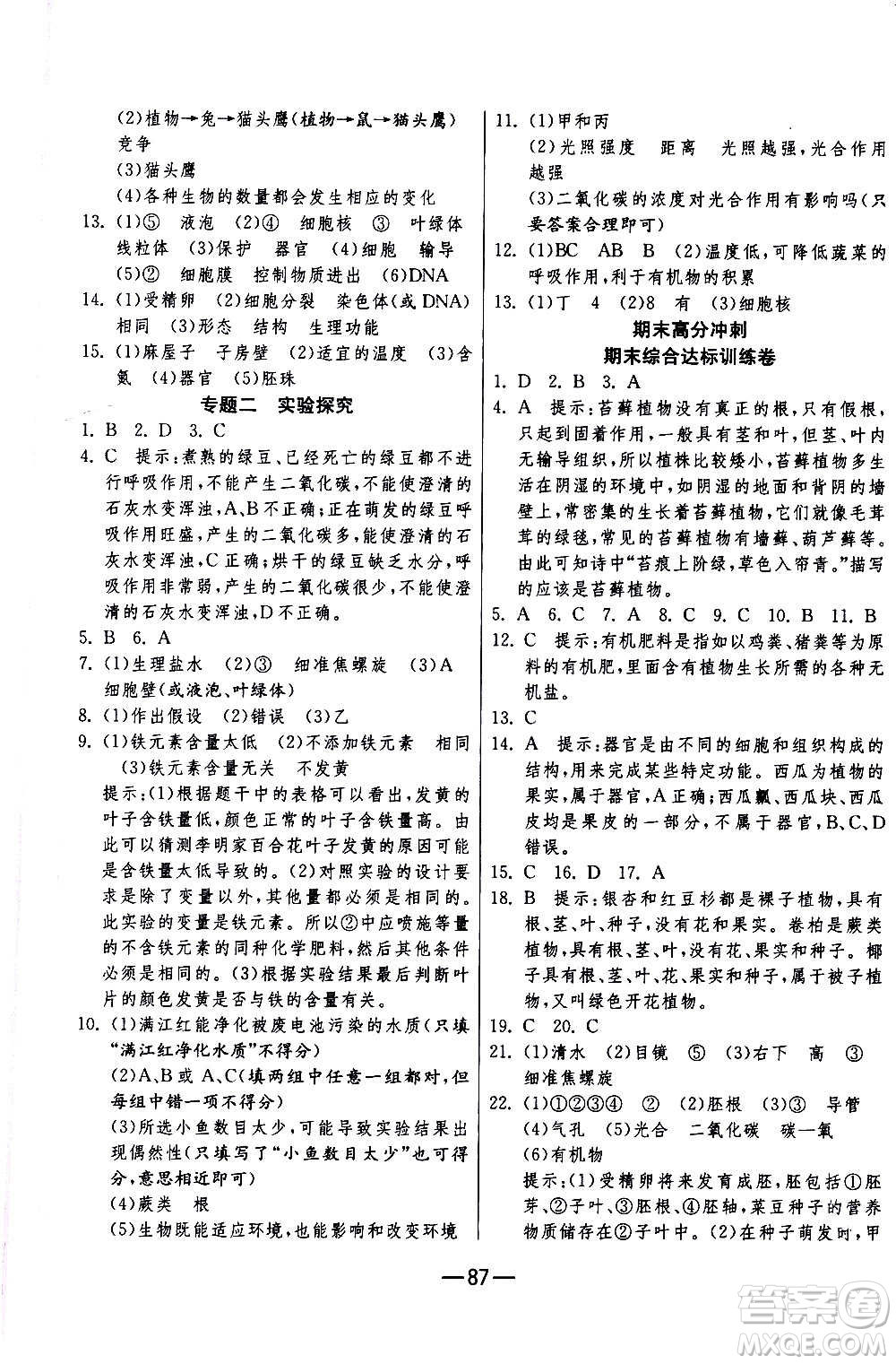 江蘇人民出版社2020年期末闖關沖刺100分生物學七年級上冊人教版答案