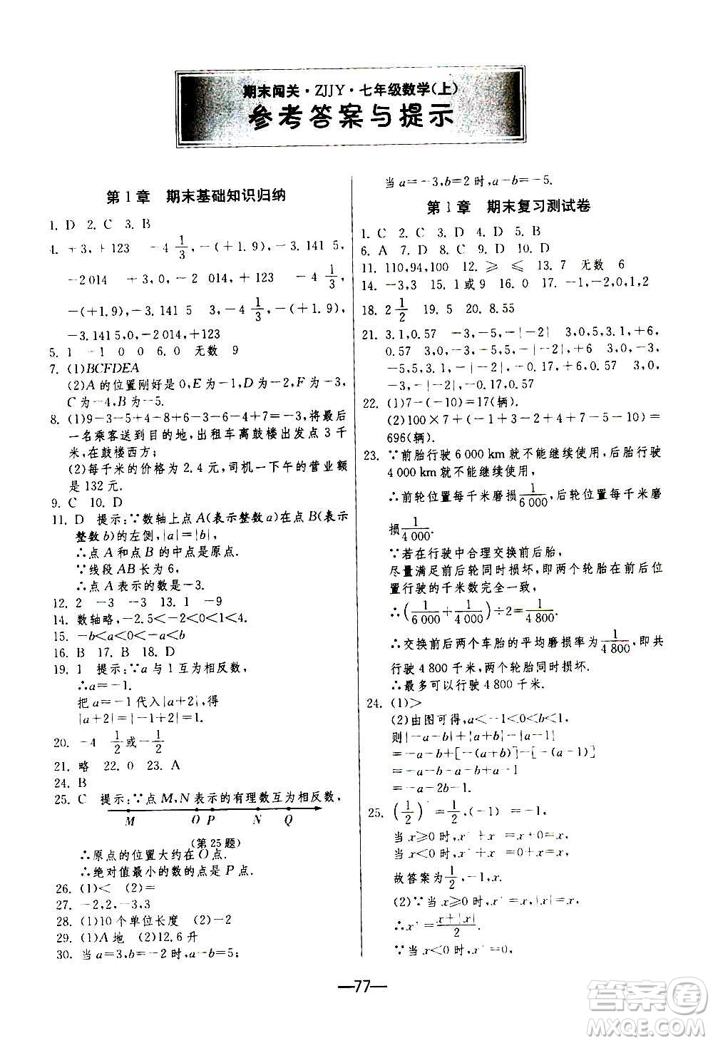 江蘇人民出版社2020年期末闖關(guān)沖刺100分?jǐn)?shù)學(xué)七年級(jí)上冊(cè)ZJJY浙江教育版答案