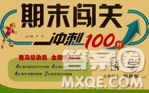 江蘇人民出版社2020年期末闖關(guān)沖刺100分科學(xué)七年級上冊浙教版答案