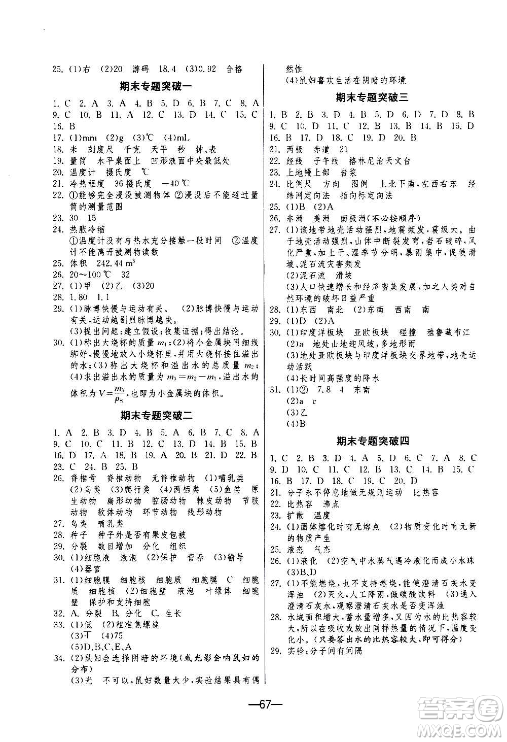 江蘇人民出版社2020年期末闖關(guān)沖刺100分科學(xué)七年級上冊浙教版答案