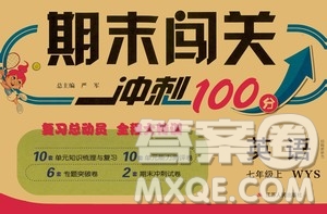 江蘇人民出版社2020年期末闖關(guān)沖刺100分英語七年級上冊WYS外研版答案