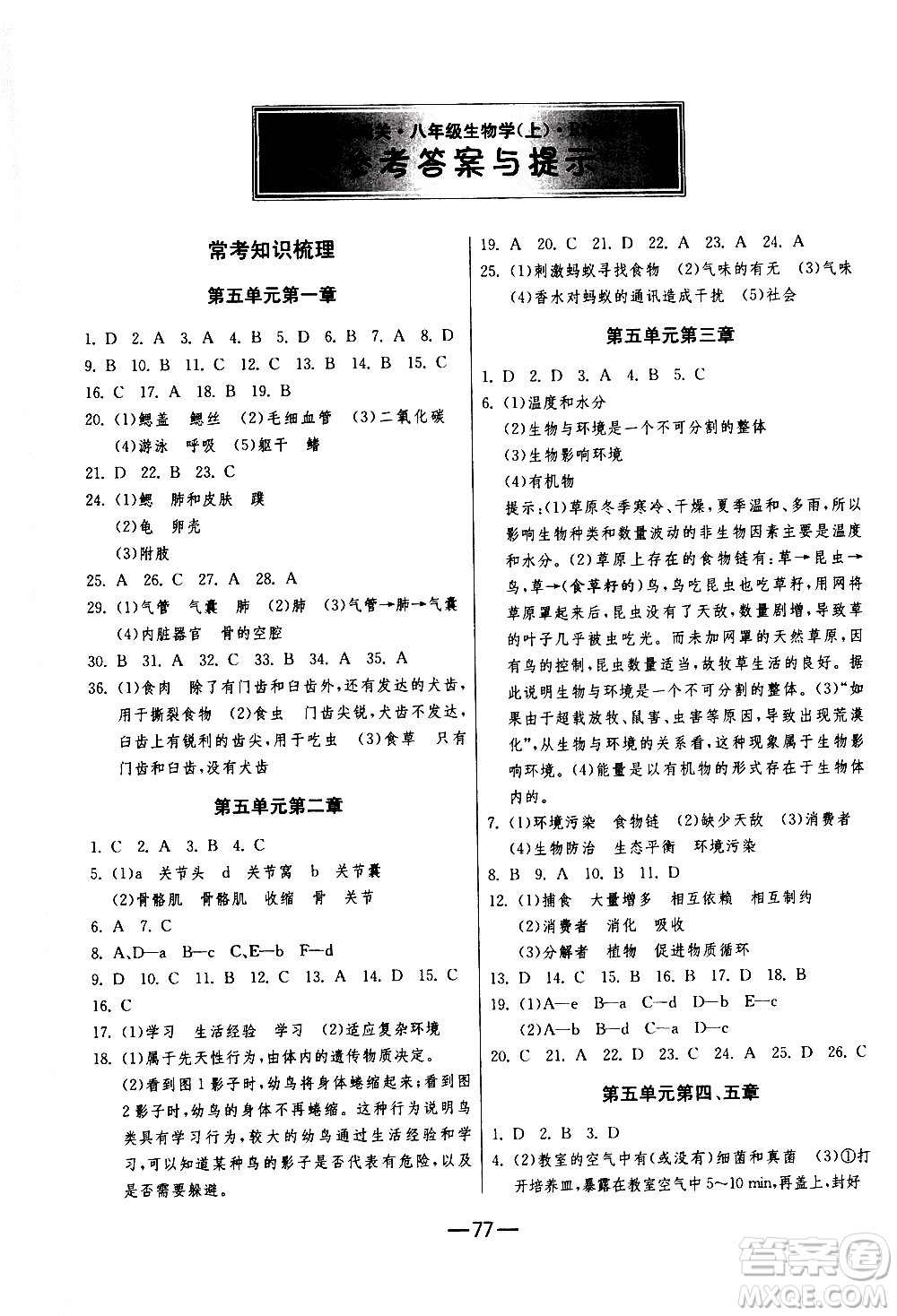 江蘇人民出版社2020年期末闖關(guān)沖刺100分生物學八年級上冊人教版答案