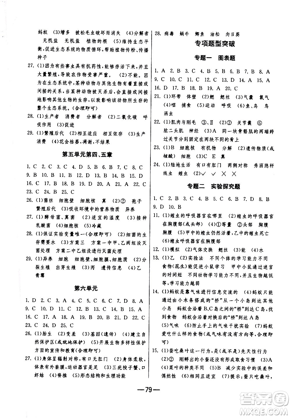 江蘇人民出版社2020年期末闖關(guān)沖刺100分生物學八年級上冊人教版答案