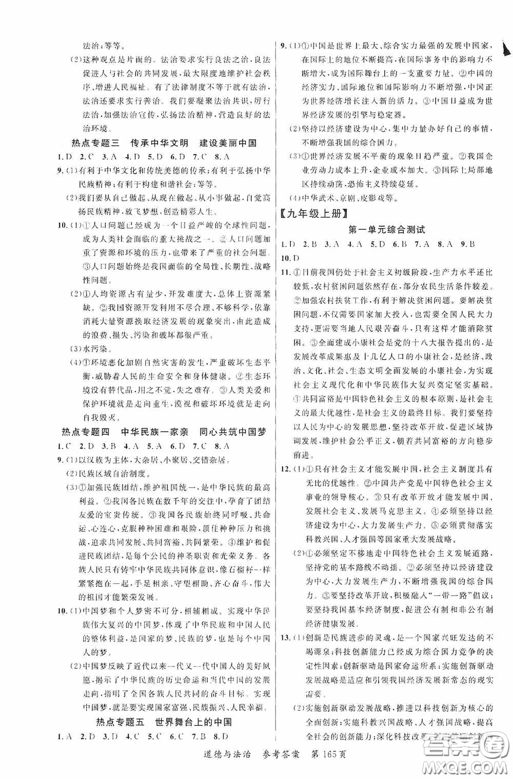 云南美術(shù)出版社2020學生課程精巧訓練課堂創(chuàng)新學練測九年級道德與法治全一冊答案