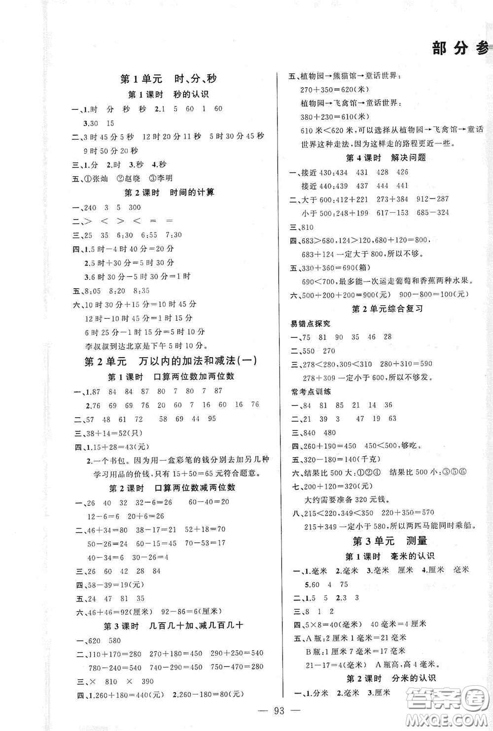 云南美術(shù)出版社2020學(xué)生課程精巧訓(xùn)練課堂創(chuàng)新學(xué)練測三年級(jí)數(shù)學(xué)上冊人教版答案