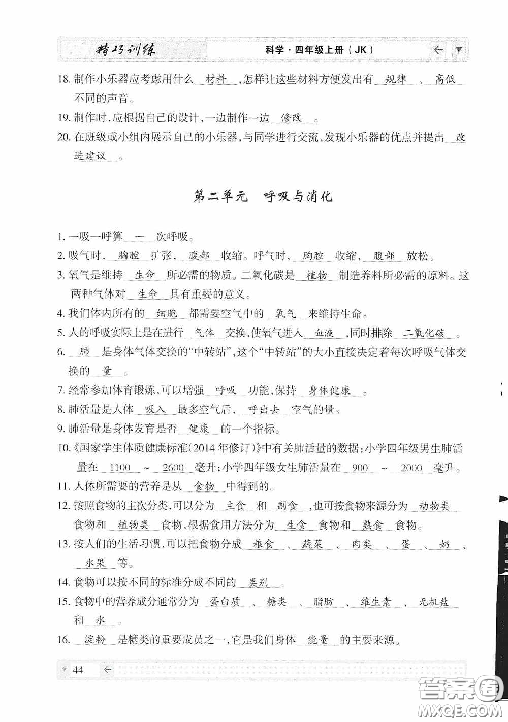 云南美術(shù)出版社2020學(xué)生課程精巧訓(xùn)練課堂創(chuàng)新學(xué)練測(cè)四年級(jí)科學(xué)上冊(cè)教科版答案