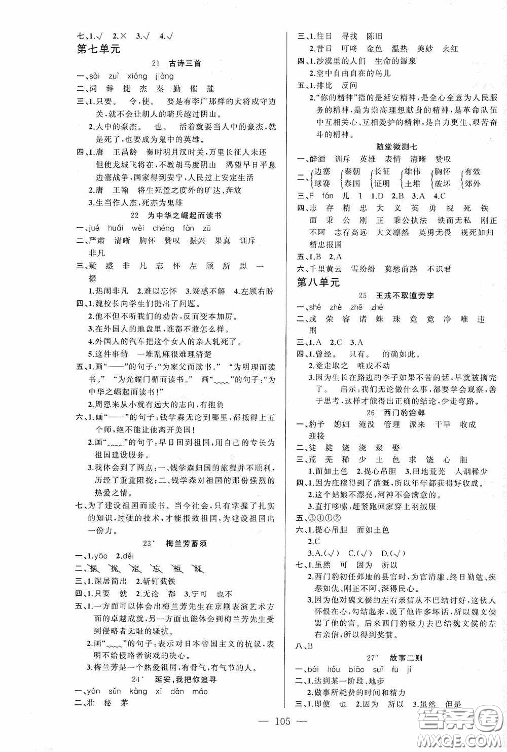 云南美術(shù)出版社2020學(xué)生課程精巧訓(xùn)練課堂創(chuàng)新學(xué)練測四年級語文上冊人教版答案