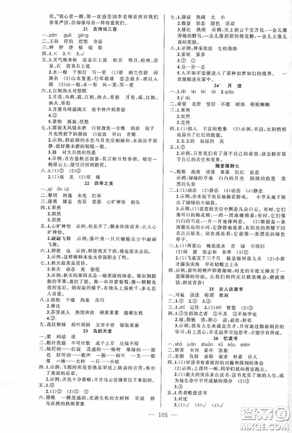 云南美術(shù)出版社2020學(xué)生課程精巧訓(xùn)練課堂創(chuàng)新學(xué)練測(cè)五年級(jí)語(yǔ)文上冊(cè)人教版答案