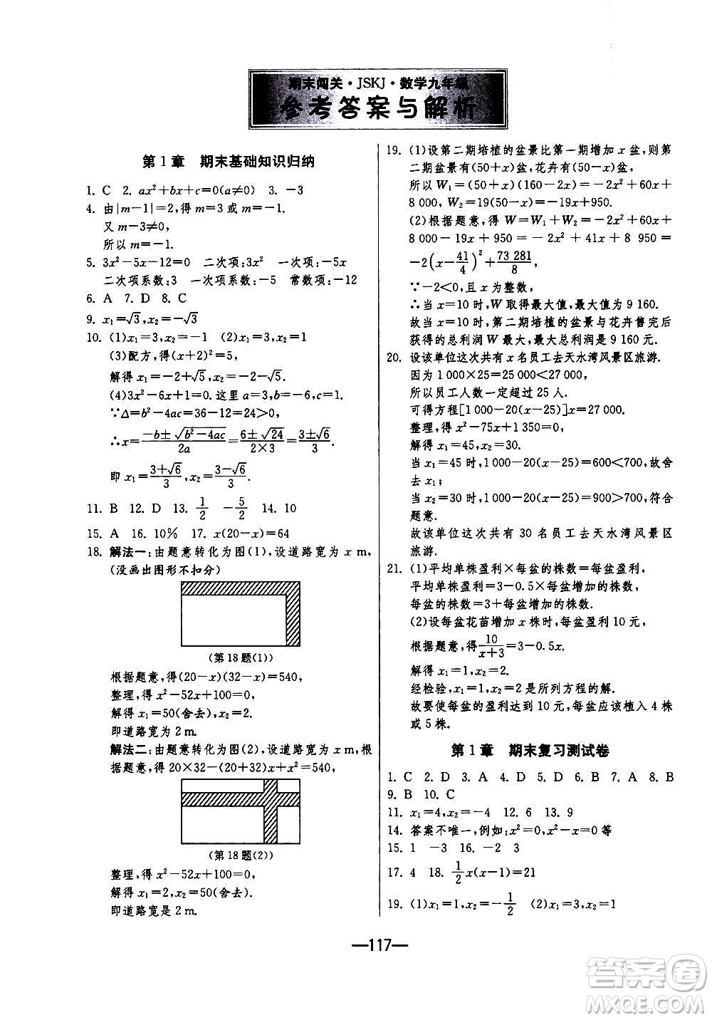 江蘇人民出版社2020年期末闖關(guān)沖刺100分?jǐn)?shù)學(xué)九年級全一冊江蘇版答案