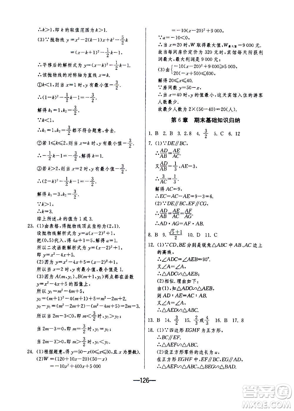 江蘇人民出版社2020年期末闖關(guān)沖刺100分?jǐn)?shù)學(xué)九年級全一冊江蘇版答案