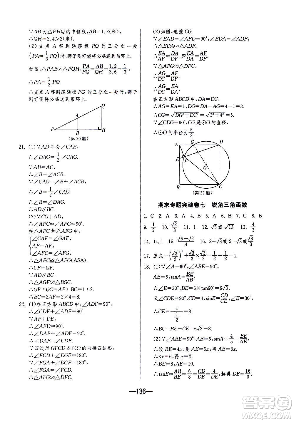 江蘇人民出版社2020年期末闖關(guān)沖刺100分?jǐn)?shù)學(xué)九年級全一冊江蘇版答案